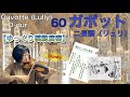 【ゆっくり模範演奏】60ガボット（リュリ）ニ長調《新しいバイオリン教本2》Gavotte (J.B.Lully)D-dur［Slow-tempo］