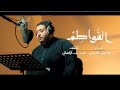 الفواطم ملا علي العوض الفواطم ملا علي العوض