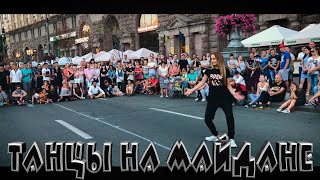 Люди танцующие на улице в центре Киева /батлы Гордеева/