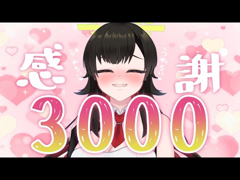 【まさかの事故で２次会?!】登録者数3000人突破❣すべての出会いに感謝を✨【 #Vtuber #雑談 #そうかのらいぶ 】