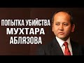 МУХТАР АБЛЯЗОВ СЕГОДНЯ РАССКАЗАЛ УЖАСАЮЩИЕ ФАКТЫ | НОВОСТИ КАЗАХСТАНА СЕГОДНЯ