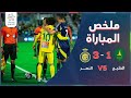 دوري روشن السعودي ملخص فوز النصر على الخليج 3 1