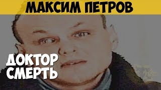 Максим Петров. Серийный убийца. Доктор Смерть. Медбрат. Убийца со шприцем