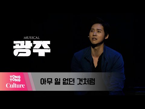 뮤지컬 &amp;#39;광주&amp;#39; 프레스콜 중 &amp;#39;아무 일 없던 것처럼&amp;#39; (B1A4 신우, 최지혜) [통통컬처]