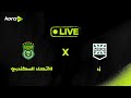 بث مباشر | زد أمام الاتحاد السكندري | الجولة 8 | دوري Nile