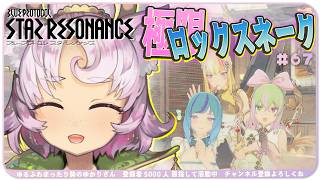 【#スタレゾ 】ロックスネークの巣、初見！極限ハード周回🌟ギルメン大募集 ¦ PR ぶいきゃす祭 vol.2【#ブループロトコル：スターレゾナンス #参加型】ゆかりVtuber