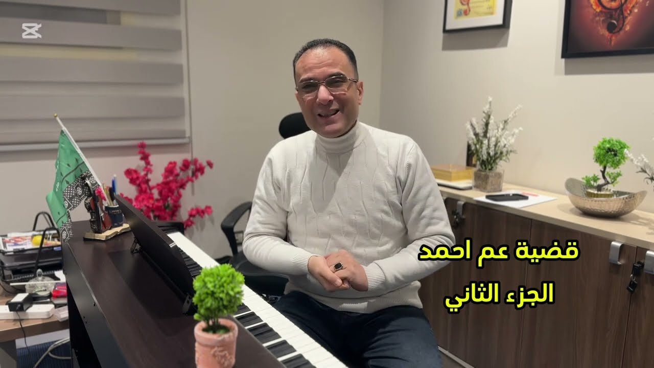 تعليم قضية عم أحمد الجزء الثاني عالبيانو للمبتدئين