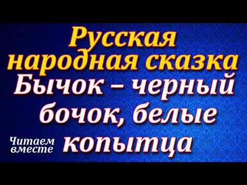 Бычок Черный Бочок, Белые Копытца. Русская Народная Сказка. Читает Королёва О.Т. Аудио Сказка.