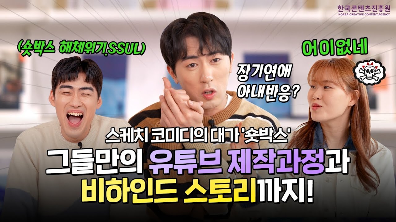 스케치 코미디 채널 ‘숏박스’, 유튜브 콘텐츠 제작 노하우와 웃음 뒤에 숨겨진 슬픈 이야기까지! | 한국콘텐츠진흥원 | 콘픽