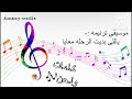 ياللى بديت الرحله معايا كلمات ولحن
