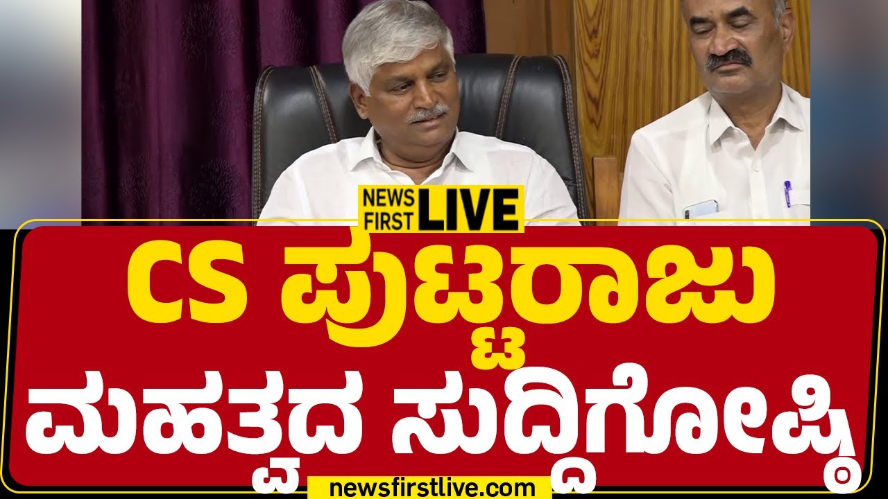 LIVE : CS Puttaraju Press Meet | CS ಪುಟ್ಟರಾಜು ಮಹತ್ವದ ಸುದ್ದಿಗೋಷ್ಠಿ ...