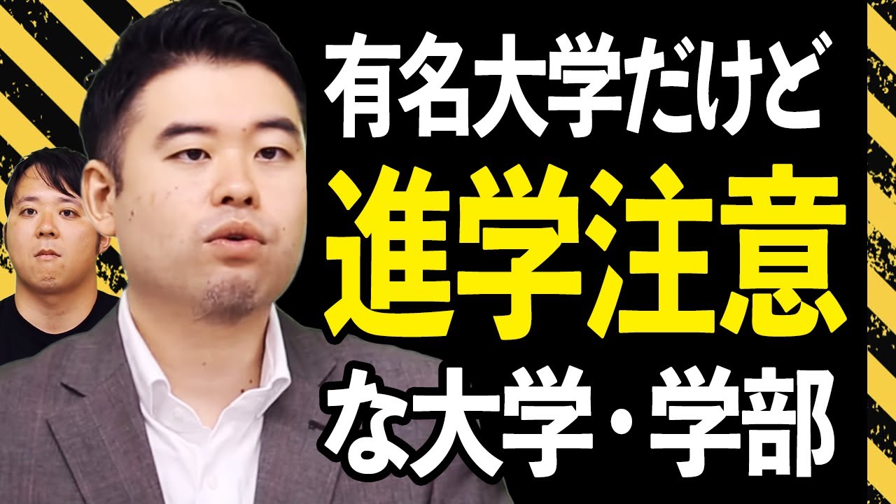 有名大学だが、安易に受験・進学してはいけない大学４選！