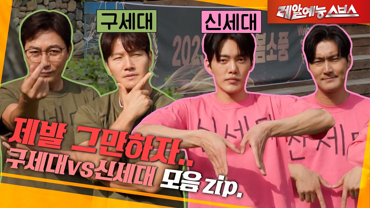 끝날 때까지 끝난 게 아니여💥 [구세대vs신세대.zip]
