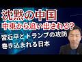 中東情勢で追い込まれる中国！トランプの封じ込めと日本への影響