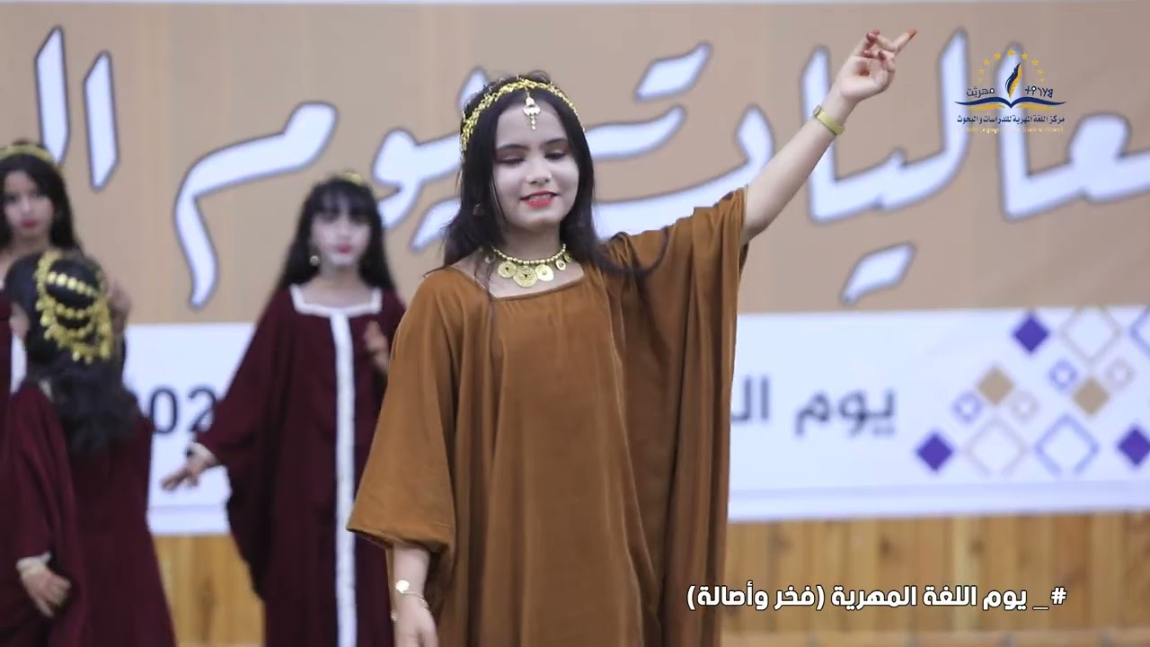 حيوم ذيموه بيس ڛورت أغنية ضمن اللوحة الفنية يوم اللغة المهرية 2025م