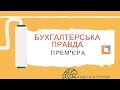 Бухгалтерська правда |Прем&#39;єра 2016| №1