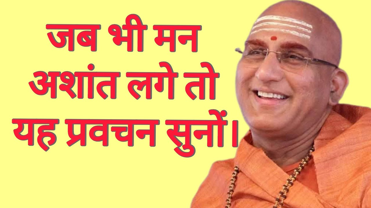 Restless mind? Find peace in this discourse. जब भी मन अशांत लगे तो यह प्रवचन सुनों। Avdheshanand ji