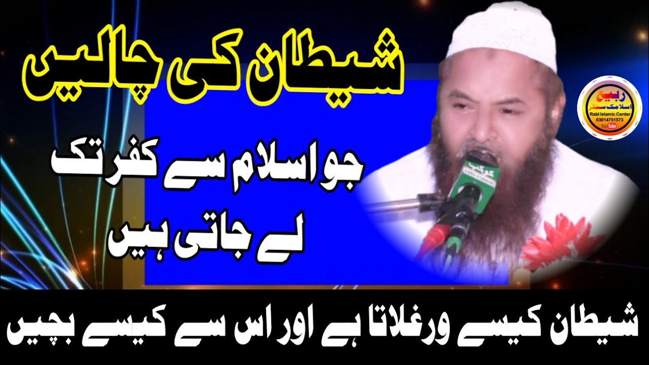 Hazrat Molana Qari Nawaz Cheema Sahab Topic Shetan Ki Chaleen. Rabi Islamic Center