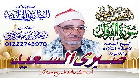 ‏‏سورة الفرقان الشيخ  صبرى السعيد ﴿ أَلَمْ تَرَ إِلَىٰ رَبِّكَ كَيْفَ مَدَّ الظِّلَّ.....﴾
