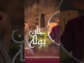 اهنگ جدید بوله جان 