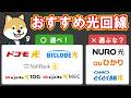 【損するな】プロが選ぶ光回線はこれ！おすすめ4社と人気だけど選ばない3社を徹底解説