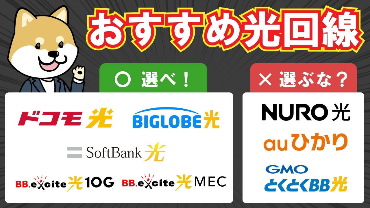 【損するな】プロが選ぶ光回線はこれ！おすすめ4社と人気だけど選ばない3社を徹底解説