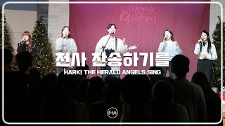 F.I.A LIVE WORSHIP - 천사 찬송하기를 (찬송가 126장/피아버전) | HARK! THE HERALD ANGELS SING (FIA.ver)