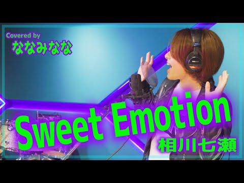 Sweet Emotion / 相川七瀬【歌ってみた】