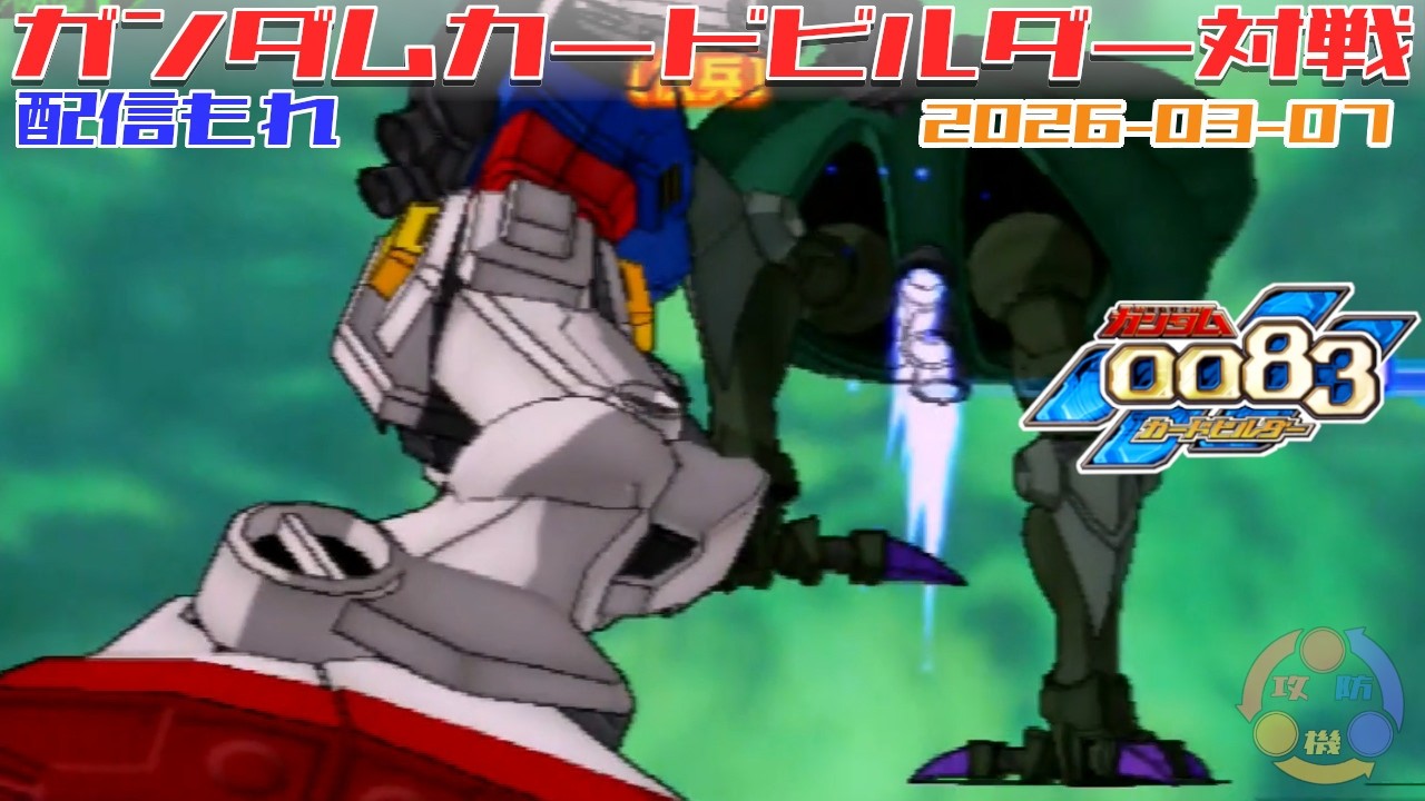 586】※音声不良※ ガンダム 0083 カードビルダー 店内対戦 配信もれ