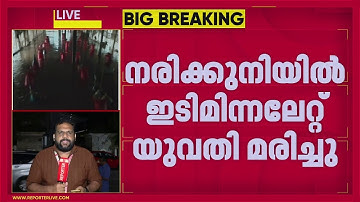 വടക്കന്‍ കേരളത്തില്‍ മഴ കനക്കുന്നു; കോഴിക്കോട് ഇടിമിന്നലേറ്റ് യുവതി മരിച്ചു | Kozhikode