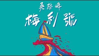 吳林峰 Ng Lam Fung - 《梅利號》(Official Lyrics MV )