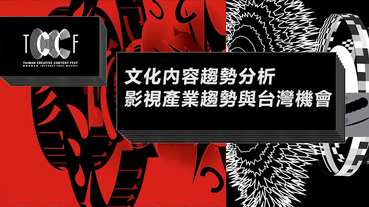 【文化內容趨勢分析: 影視產業趨勢與台灣機會 1】文策院策略研究處 - 天天要聞