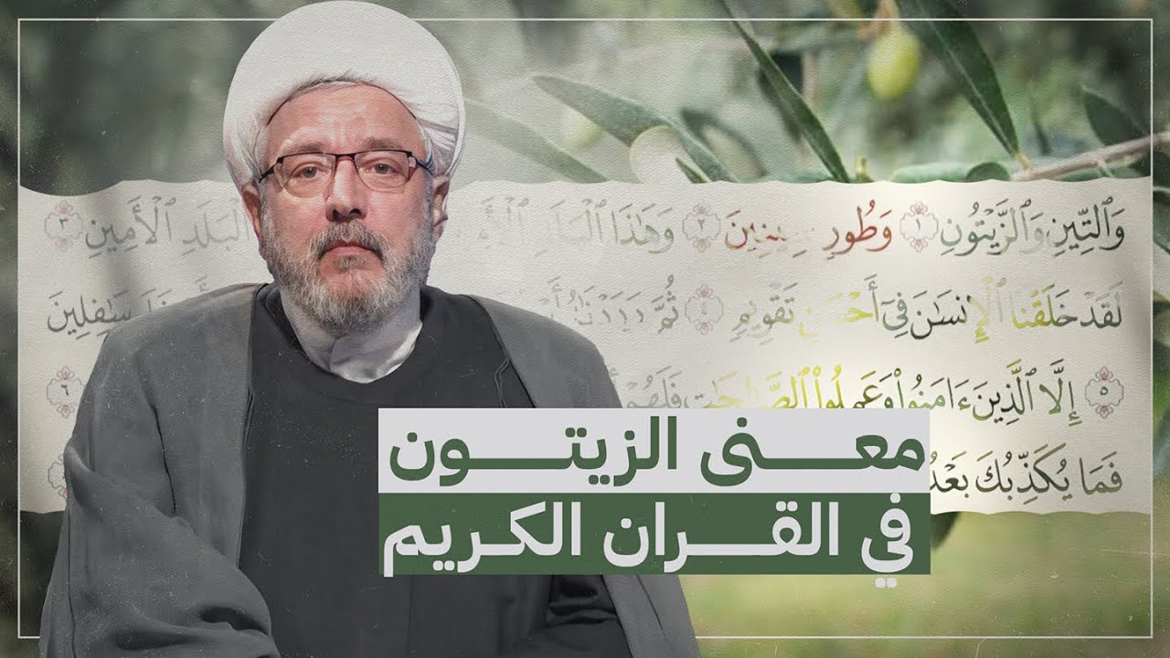 الزيتون في القرآن : هل هو مجرد شجرة؟ أم رمز سماوي للنور الإلهي؟ | الشيخ القاضي محمد كنعان