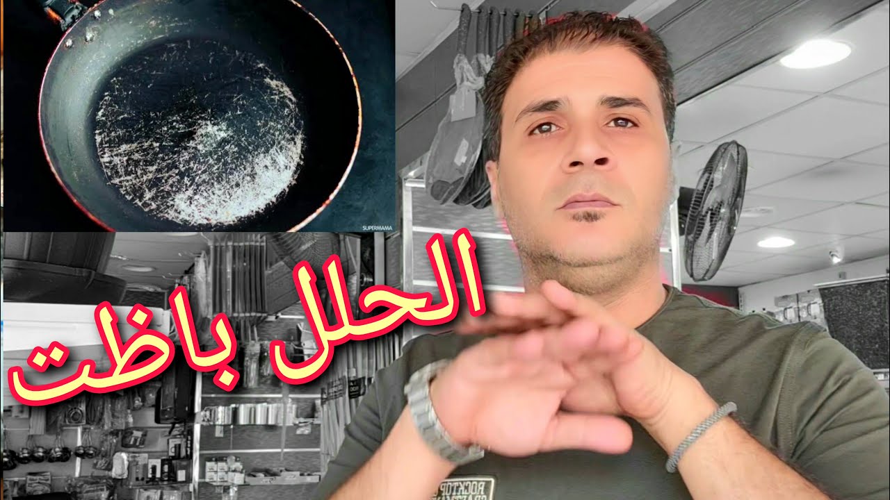 تعملى ايه لو الاوانى الجرانيت والتيفال اتخدشت  !! ايه الحل