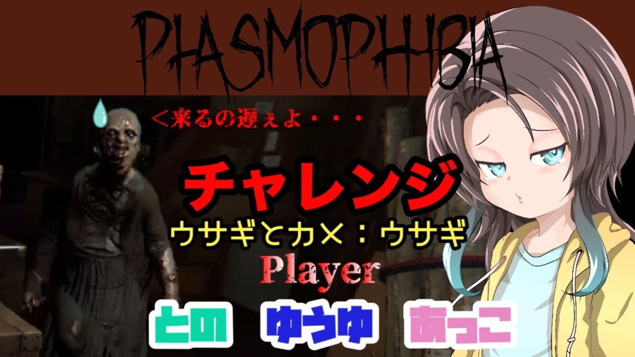 【Phasmophobia】チャレンジ″ウサギとカメ：ウサギ″で舐めプして大後悔でプロ失格の巻