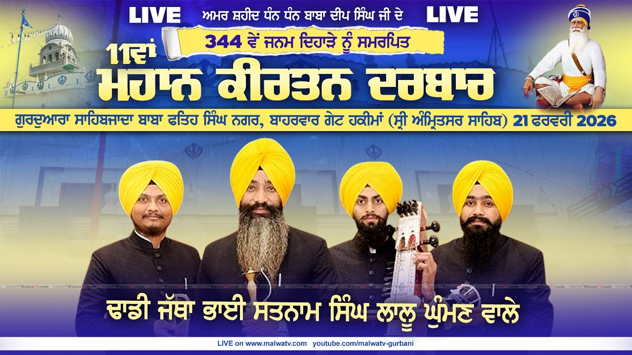 🔴4K [LIVE] Dhadi Jatha Bhai Satnam Singh Lalu Ghuman | Sahibzada Baba Fateh Singh Nagar (Amt.) 2026