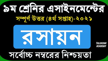 Class 9 Chemistry Assignment 2021 || ৯ম শ্রেণির রসায়ন এসাইনমেন্ট ২০২১ || Assignment Answer