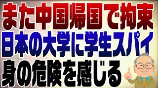 1014回 _亜細亜大の中国人教授が帰国時に拘束！学生のスパイが潜んでいる！