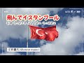 [샛길(日本語공부). 48] 飛んでイスタンブール 날아와요 이스탄불로 / 庄野真代 しょうのまよ 쇼우노마요 shouno mayo @mrsyou