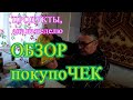 ОБЗОР ПОКУПОК. Что мы купили в магазине. Еда на неделю