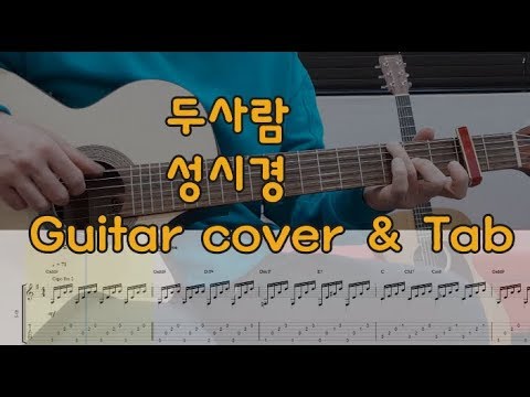 두사람(Two people) - 성시경(Sung Si-Kyung)