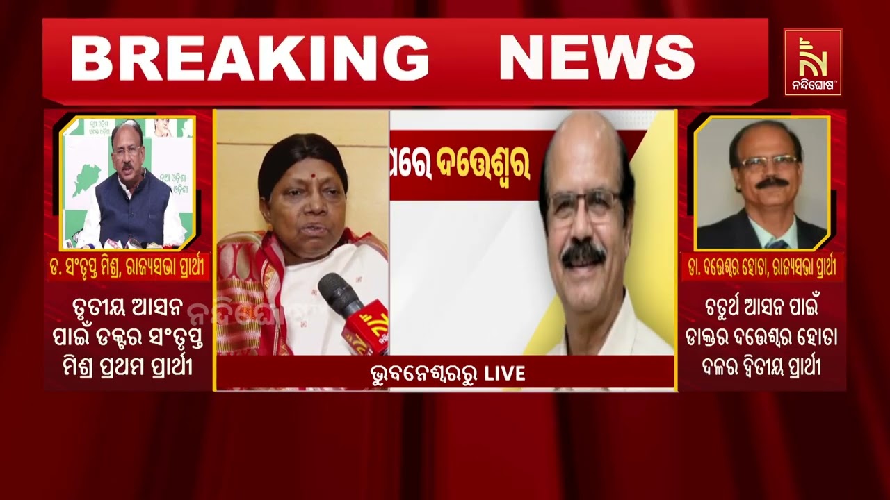 ବିଜେପିର ଷଡଯନ୍ତ୍ର ସଫଳ ହେବନି, ବିଜେଡିର ଦୁଇଜଣ ରାଜ୍ୟସଭା ପ୍ରାର୍ଥୀ ନିଶ୍ଚୟ ରାଜ୍ୟସଭାକୁ ଯିବେ : ପ୍ରମିଳା ମଲ୍ଲିକ