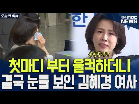 첫마디 부터 울컥하더니 결국 눈물 보인 김혜경 여사