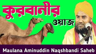 কুরবানী করার নিয়ম | aminuddin waz | মাওলানা আমিনুদ্দিন নাক্সেবান্দি সাহেব