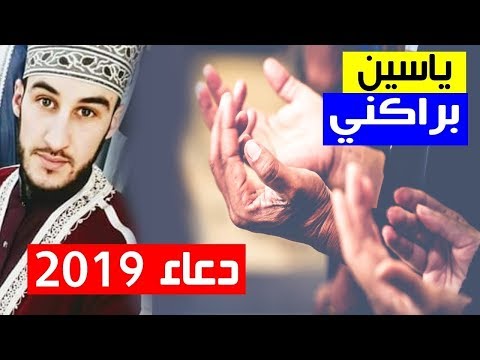 القارئ ياسين براكني 2019 دعاء القنوت ليلة 15 رمضان + تحميل mp3