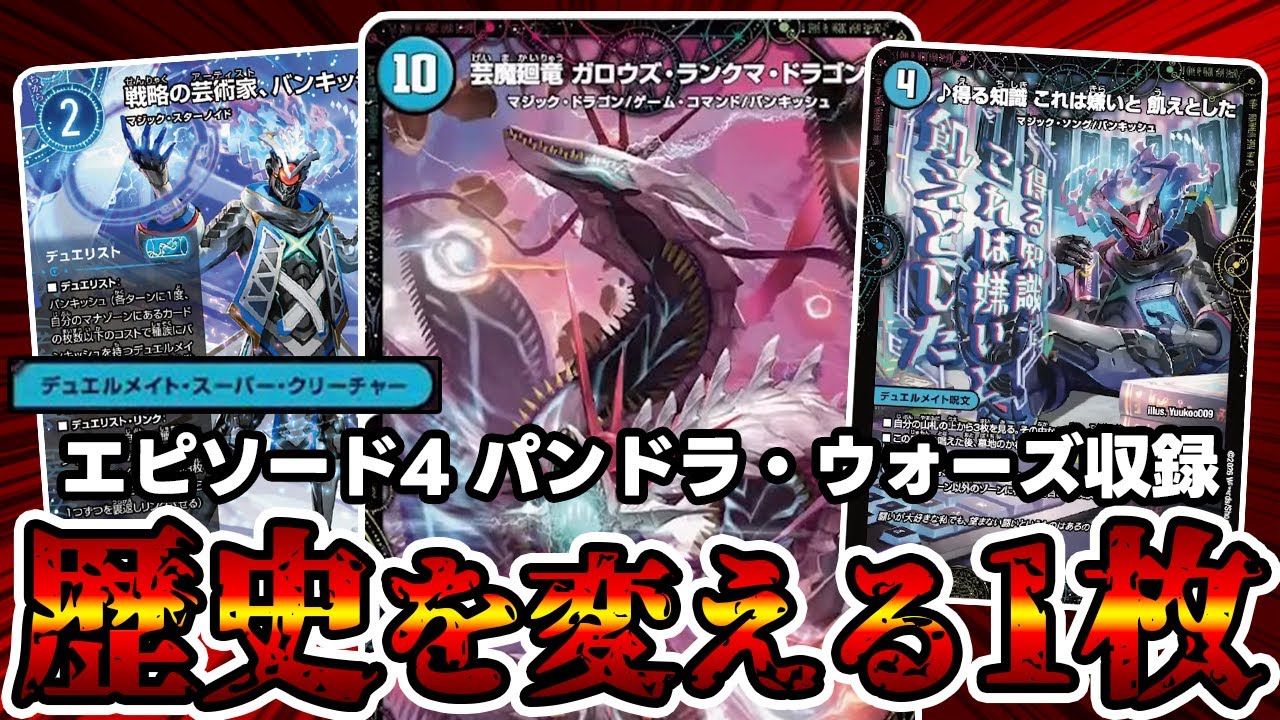デュエマ】殿堂ゼロ界隈が騒然とした最強クラスの新カード《芸魔廻竜