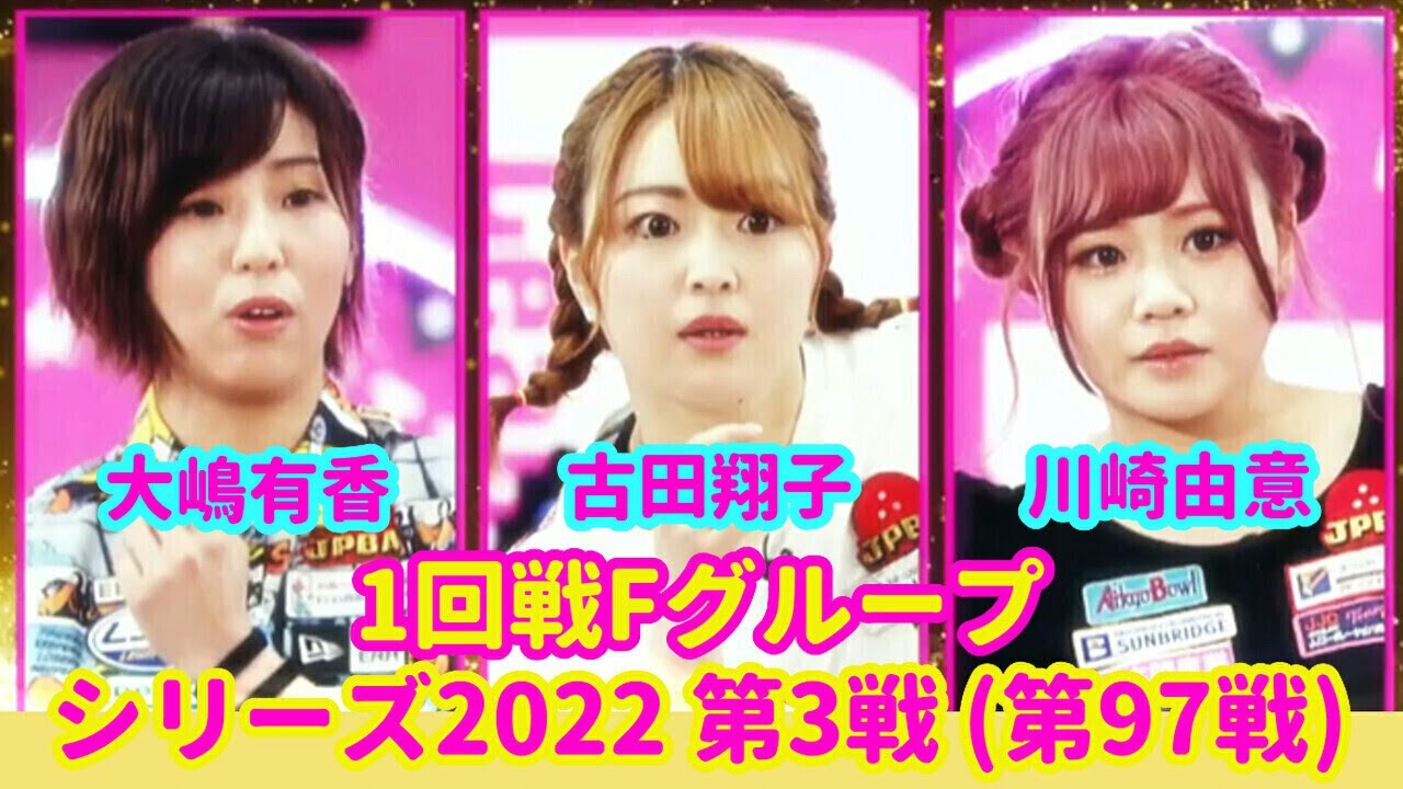 シリーズ2022 第3戦 (第97戦) 1回戦Fグループ☆川崎由意☆大嶋有香☆古田翔子 [ボウリング革命 P★LEAGUE]