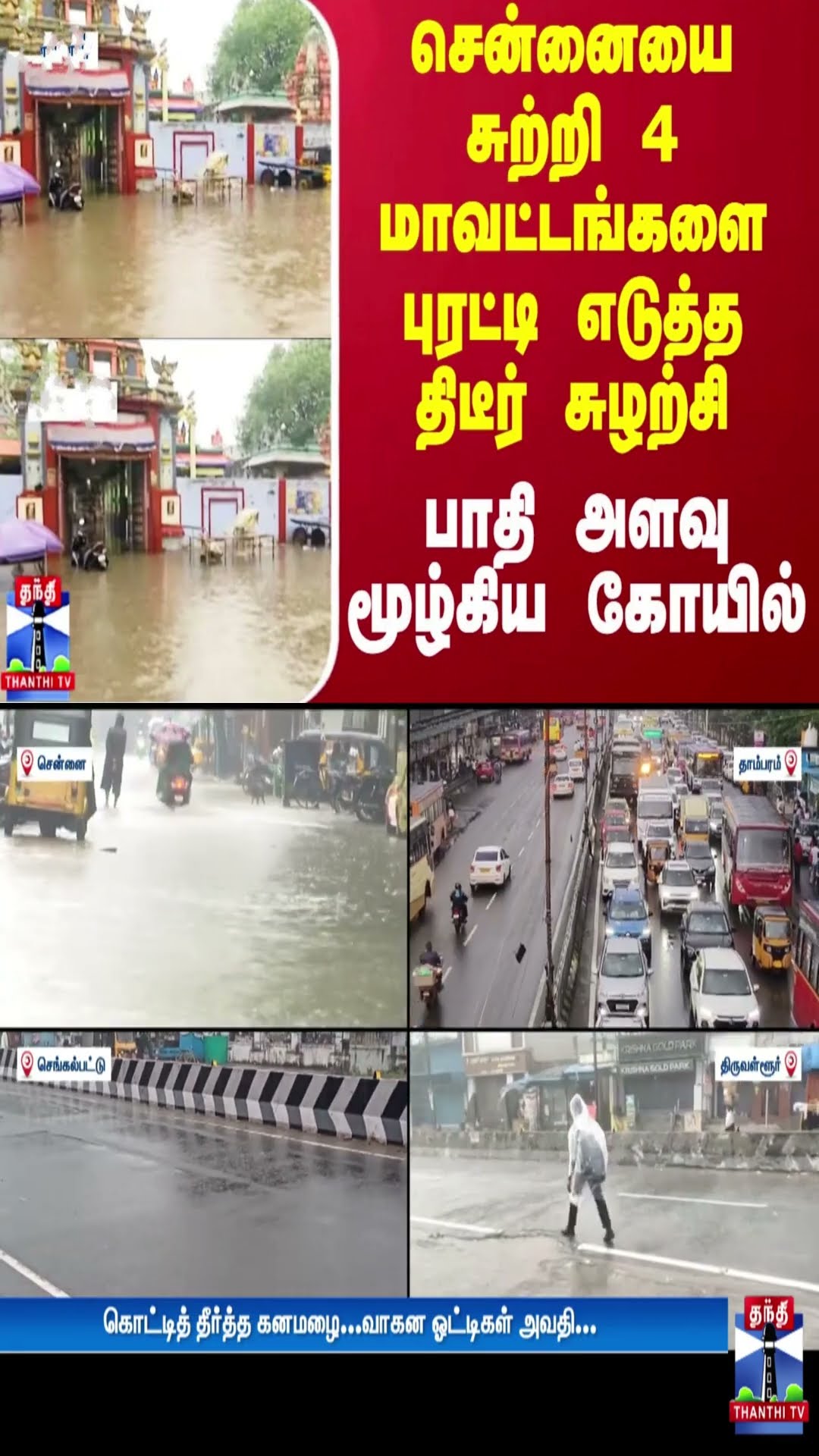 சென்னையை சுற்றி 4 மாவட்டங்களை புரட்டி எடுத்த திடீர் சுழற்சி - பாதி அளவு மூழ்கிய கோயில்