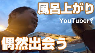 【長距離トラック運転手】の一日。上信越道で出会った風呂上がりのYouTuber。強制的にもう一回入ってもらいます。