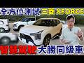全方位測試 三菱 XFORCE智慧駕駛 大勝同級車 #杰運汽車 #automobile  #新車情報 #熱門 #推薦 #分享 #新車#休旅車 #mitsubishi #suv #智慧駕駛 #安全